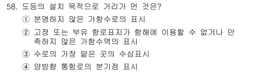 항로표지기사 2018년 58번 - 정답과 핵심 포인트를 검수 중인 기출문제