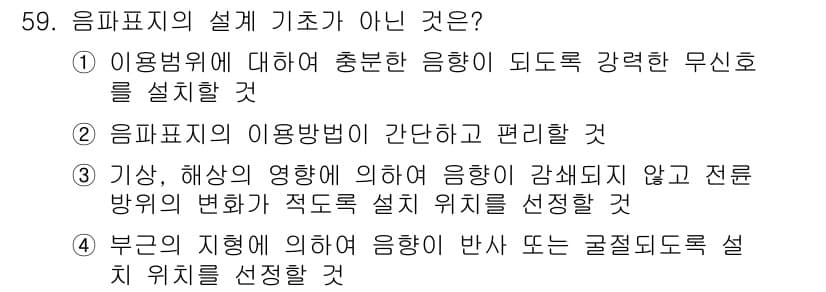 항로표지기사 2018년 59번 - 정답은 '4'입니다. 이는 부근의 지형에 따라 음영의 설계 위치를 결정하... 에 관한 핵심 기출문제