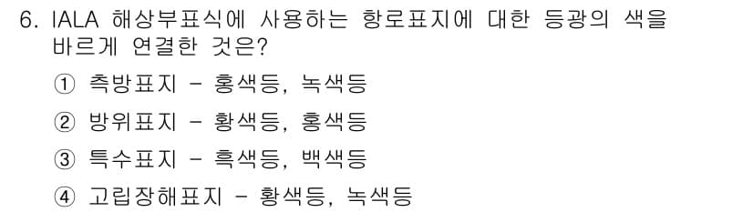 항로표지기사 2018년 6번 - 정답과 핵심 포인트를 검수 중인 기출문제