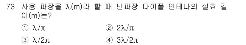 항로표지기사 2018년 73번 - 반파장 다이폴 안테나의 실효 길이는 사용 파장의 절반이므로, 반파장 다이... 에 관한 핵심 기출문제