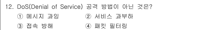 멀티미디어콘텐츠제작전문가(구) 2019년 12번 - DoS(서비스 거부 공격) 방식은 시스템의 자원을 소모시켜 서비스 이용을... 에 관한 핵심 기출문제