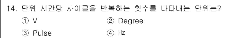 멀티미디어콘텐츠제작전문가(구) 2019년 14번 - 정답은 '4' Hz입니다. 'Hz'는 '헤르츠'로, 초당 주기적으로 발생... 에 관한 핵심 기출문제