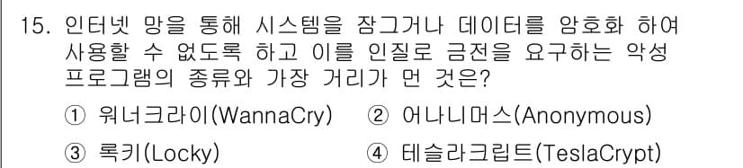 멀티미디어콘텐츠제작전문가(구) 2019년 15번 - 정답인 '2' 어나니머스(Anonymous)는 특정한 개인이나 단체에 소... 에 관한 핵심 기출문제