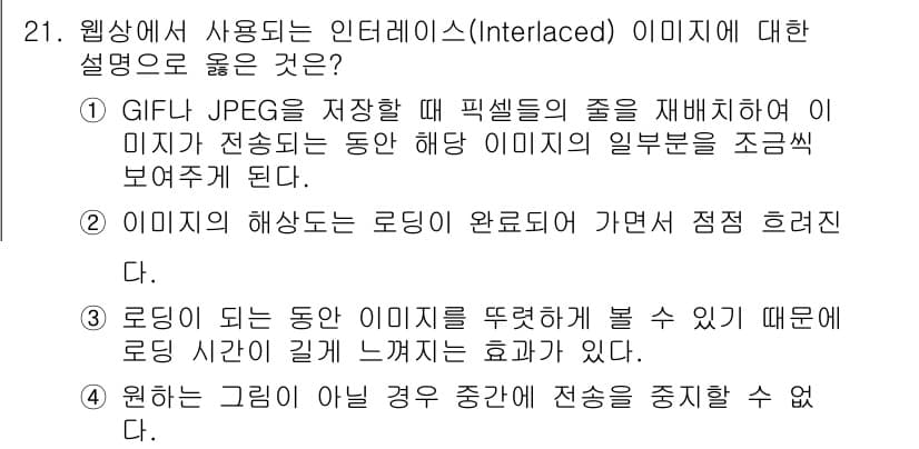 멀티미디어콘텐츠제작전문가(구) 2019년 21번 - 인터레이스(Interlaced) 이미지는 GIF나 JPEG 파일을 저장할... 에 관한 핵심 기출문제