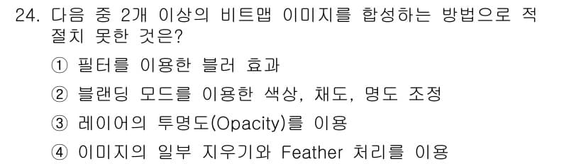 멀티미디어콘텐츠제작전문가(구) 2019년 24번 - 정답인 '1'번의 경우, 필터를 이용한 블러 효과는 두 개 이상의 비트맵... 에 관한 핵심 기출문제