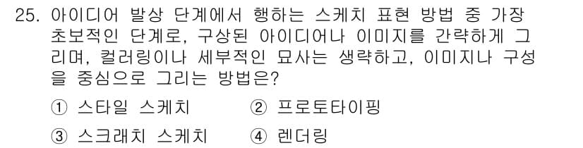 멀티미디어콘텐츠제작전문가(구) 2019년 25번 - 정답인 '3. 스크래치 스케치'는 아이디어의 초기 단계에서 개념이나 이미... 에 관한 핵심 기출문제