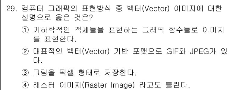 멀티미디어콘텐츠제작전문가(구) 2019년 29번 - 벡터 이미지(Vector)는 기하학적 요소(점, 선, 도형 등)로 구성되... 에 관한 핵심 기출문제
