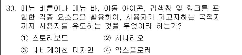 멀티미디어콘텐츠제작전문가(구) 2019년 30번 - '내비게이션 디자인'은 사용자가 원하는 목표 지점까지 쉽게 이동할 수 있... 에 관한 핵심 기출문제