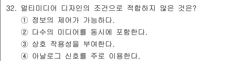 멀티미디어콘텐츠제작전문가(구) 2019년 32번 - 멀티미디어 디자인의 조건 중 '아날로그 신호를 주로 이용한다'는 디지털 ... 에 관한 핵심 기출문제