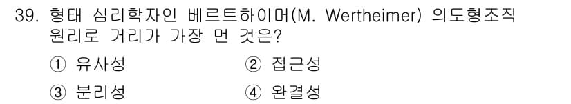 멀티미디어콘텐츠제작전문가(구) 2019년 39번 - 정답인 '3. 분리성'은 벤트하이머가 제안한 형태 지각 원리 중 하나로,... 에 관한 핵심 기출문제