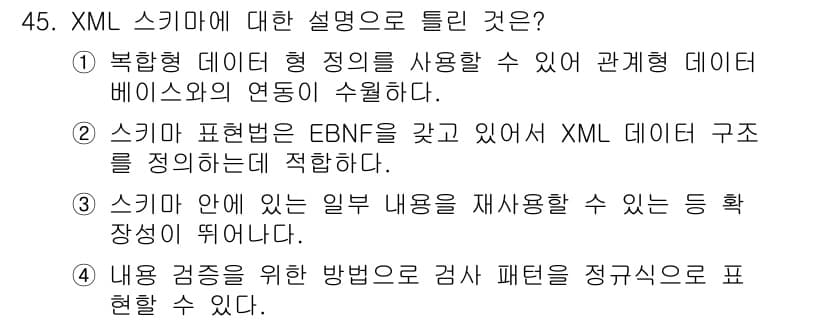 멀티미디어콘텐츠제작전문가(구) 2019년 45번 - XML 스키마는 데이터 구조를 정의하는 방법으로, EBNF(확장 바카우 ... 에 관한 핵심 기출문제