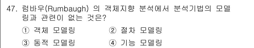 멀티미디어콘텐츠제작전문가(구) 2019년 47번 - 러바우(Rumbaugh)의 객체 지향 분석에서는 객체 모델링이 핵심이지만... 에 관한 핵심 기출문제