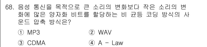 멀티미디어콘텐츠제작전문가(구) 2019년 68번 - 'A-Law'는 작은 소리의 변화를 보다 효과적으로 압축하기 위한 음성 ... 에 관한 핵심 기출문제