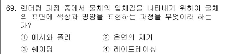 멀티미디어콘텐츠제작전문가(구) 2019년 69번 - 렌더링 과정에서 물체의 입체감을 표현하기 위해 색상과 명암을 조절하는 과... 에 관한 핵심 기출문제
