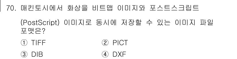 멀티미디어콘텐츠제작전문가(구) 2019년 70번 - 정답과 핵심 포인트를 검수 중인 기출문제