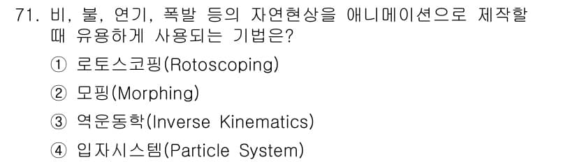 멀티미디어콘텐츠제작전문가(구) 2019년 71번 - 정답과 핵심 포인트를 검수 중인 기출문제