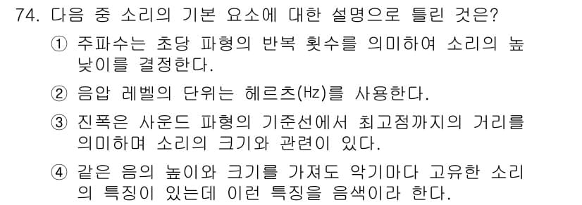 멀티미디어콘텐츠제작전문가(구) 2019년 74번 - 정답이 '2'인 이유는, 소리의 음압 레벨은 헤르츠(Hz)가 아닌 데시벨... 에 관한 핵심 기출문제