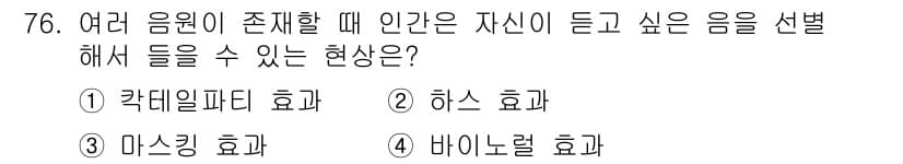멀티미디어콘텐츠제작전문가(구) 2019년 76번 - '각테일파티 효과'는 여러 음원이 동시에 존재할 때, 개인이 자신이 듣고... 에 관한 핵심 기출문제