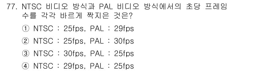 멀티미디어콘텐츠제작전문가(구) 2019년 77번 - NTSC는 일반적으로 30fps, PAL은 25fps의 프레임 속도를 가... 에 관한 핵심 기출문제
