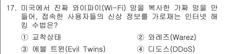 멀티미디어콘텐츠제작전문가 2019년 17번 - '에블 트윈(Evil Twins)'은 실제 Wi-Fi 네트워크를 흉내내는... 에 관한 핵심 기출문제