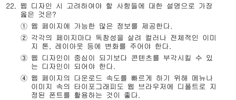 멀티미디어콘텐츠제작전문가 2019년 22번 - 웹 디자인 시 고려해야 할 사항은 콘텐츠를 부각시키는 것이 중요합니다. ... 에 관한 핵심 기출문제