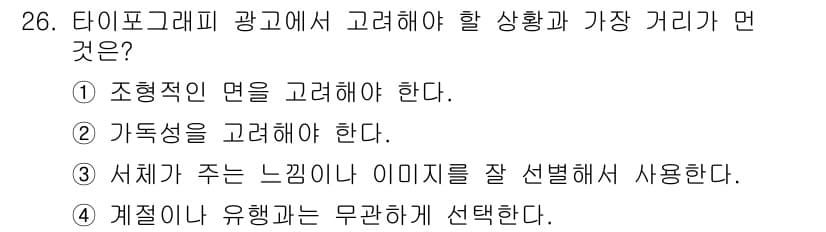 멀티미디어콘텐츠제작전문가 2019년 26번 - 타이포그래피 광고에서 가장 중요한 요소는 계절이나 유행과 무관하게 선택해... 에 관한 핵심 기출문제