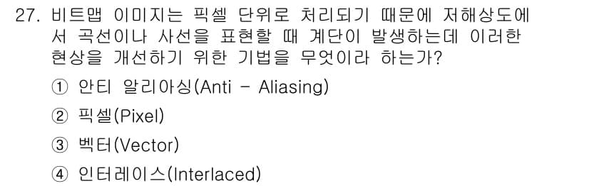 멀티미디어콘텐츠제작전문가 2019년 27번 - 비트맵 이미지에서 계단 현상(조각지거나 울퉁불퉁한 가장자리)은 픽셀로 표... 에 관한 핵심 기출문제