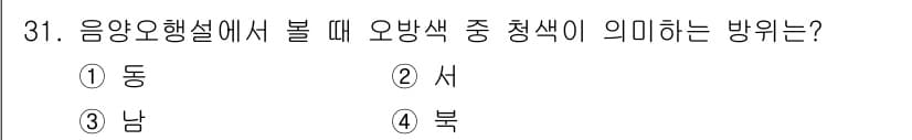 멀티미디어콘텐츠제작전문가 2019년 31번 - 음양오행설에서 오방색의 청색은 동쪽을 의미합니다. 이는 동쪽이 새싹과 생... 에 관한 핵심 기출문제