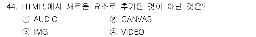 멀티미디어콘텐츠제작전문가 2019년 44번 - HTML5에서 새로 추가된 요소는 AUDIO, CANVAS, VIDEO입... 에 관한 핵심 기출문제