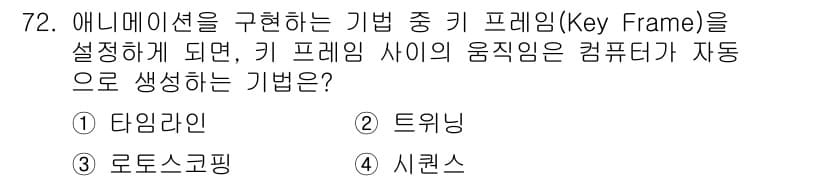 멀티미디어콘텐츠제작전문가 2019년 72번 - 정답인 '2. 트위닝'은 키 프레임 간의 부드러운 애니메이션을 생성하는 ... 에 관한 핵심 기출문제