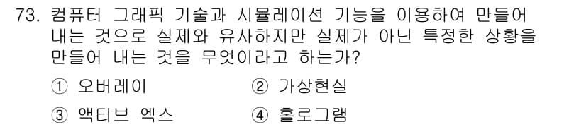 멀티미디어콘텐츠제작전문가 2019년 73번 - 정답과 핵심 포인트를 검수 중인 기출문제
