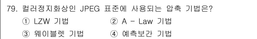 멀티미디어콘텐츠제작전문가 2019년 79번 - JPEG 표준에서 사용되는 압축 기법은 '웨이블렛 기법'입니다. 이 기법... 에 관한 핵심 기출문제