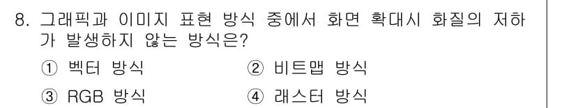 멀티미디어콘텐츠제작전문가 2019년 8번 - 정답은 '1'입니다. 벡터 방식은 수학적 수식으로 이미지를 표현하여 확대... 에 관한 핵심 기출문제