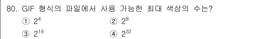 멀티미디어콘텐츠제작전문가 2019년 80번 - 정답과 핵심 포인트를 검수 중인 기출문제