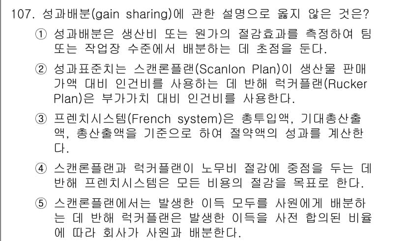 가맹거래사 2015년 107번 - 문항에서 '5'가 정답인 이유는 스캔론플랜과 럭커플랜 간의 배분 기준이 ... 에 관한 핵심 기출문제
