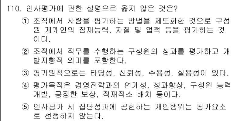 가맹거래사 2015년 110번 - 인사평가에서 '5'번은 틀린 설명입니다. 인사평가는 일반적으로 개인의 집... 에 관한 핵심 기출문제