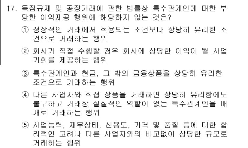 가맹거래사 2015년 17번 - 정답이 '4'인 이유는 다른 사업자와의 거래에서 적정성이 결여되면 특수관... 에 관한 핵심 기출문제