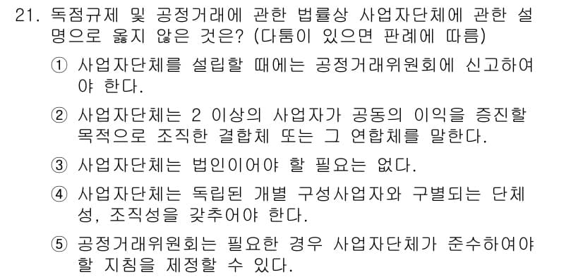 가맹거래사 2015년 21번 - 정답이 '1'인 이유는 사업자단체를 설립할 때 공정거래위원회에 반드시 신... 에 관한 핵심 기출문제