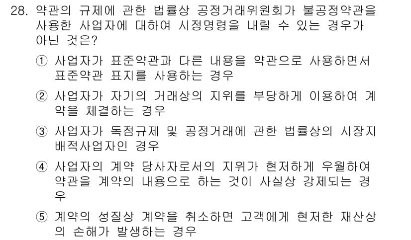 가맹거래사 2015년 28번 - 정답은 '1'입니다. 이유는, 사업자가 표준약관과 다른 내용으로 약관을 ... 에 관한 핵심 기출문제