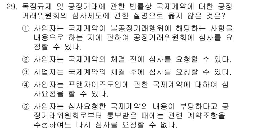가맹거래사 2015년 29번 - 정답과 핵심 포인트를 검수 중인 기출문제