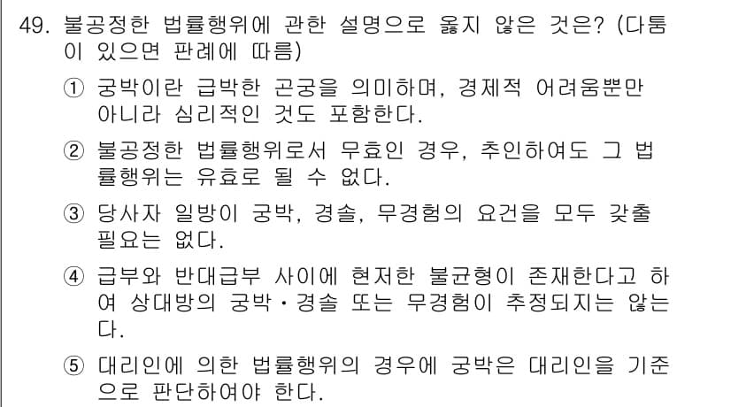 가맹거래사 2015년 49번 - 정답이 '5'인 이유는 대리인의 법률행위가 무효가 되려면 대리인 자격이 ... 에 관한 핵심 기출문제