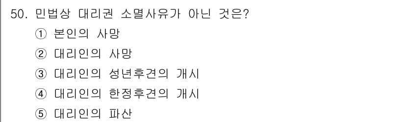 가맹거래사 2015년 50번 - 민법상 대리권 소멸 사유는 주로 본인의 사망, 대리인의 사망, 대리인의 ... 에 관한 핵심 기출문제