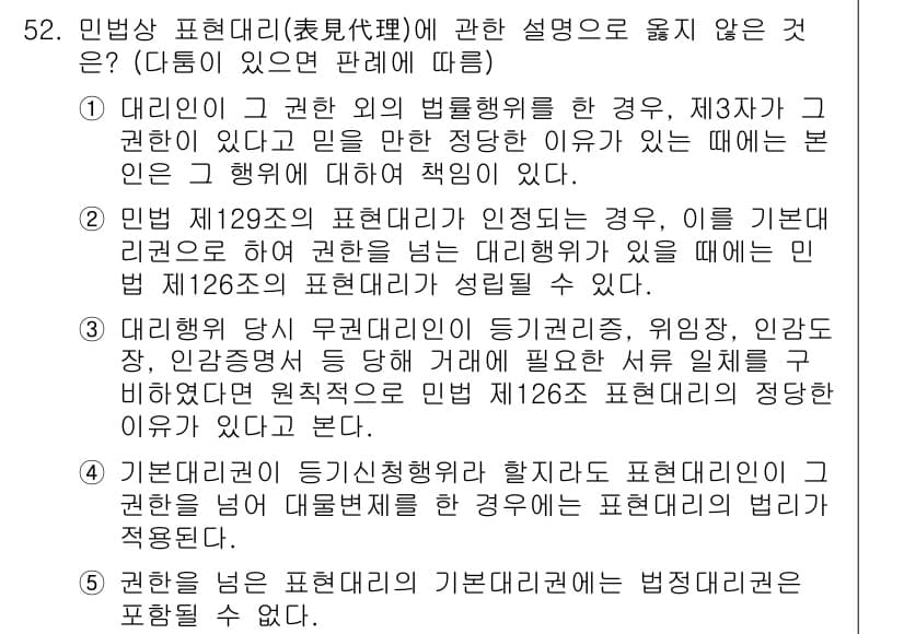 가맹거래사 2015년 52번 - 정답 '5'는 민법상표현대리의 기본대리권이 법정대리권을 포함하지 않는다는... 에 관한 핵심 기출문제