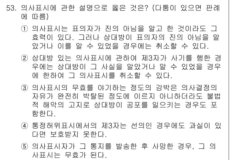 가맹거래사 2015년 53번 - 정답은 '2'입니다. 이유는 상대방이 의사표시의 사실을 알고 있었거나 알... 에 관한 핵심 기출문제