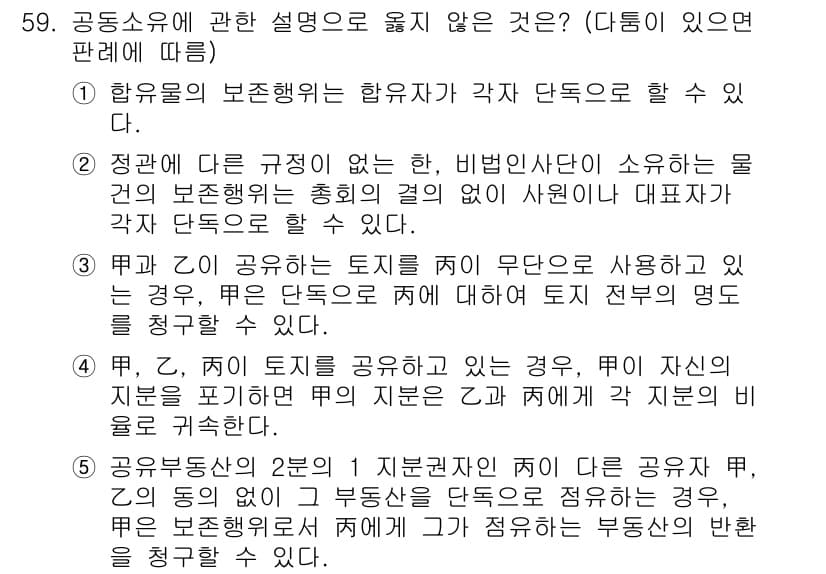 가맹거래사 2015년 59번 - 정답 '2'는 비법인 사단이 소유하는 물건의 보존행위가 각 단독으로 할 ... 에 관한 핵심 기출문제