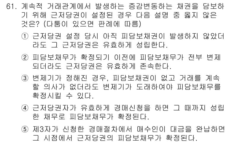 가맹거래사 2015년 61번 - '3'번이 정답인 이유는, 법적으로 피담보채권이 없더라도 적법한 절차를 ... 에 관한 핵심 기출문제