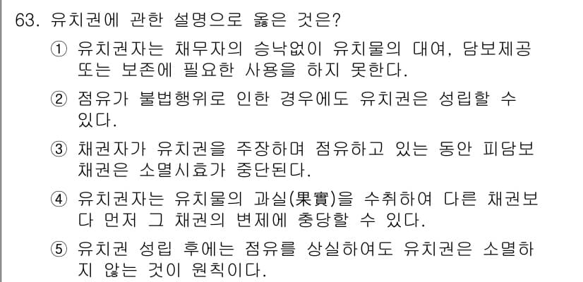 가맹거래사 2015년 63번 - 유치권에 관한 설명 중에서 4번이 정답인 이유는 유치권자가 유치물의 과실... 에 관한 핵심 기출문제
