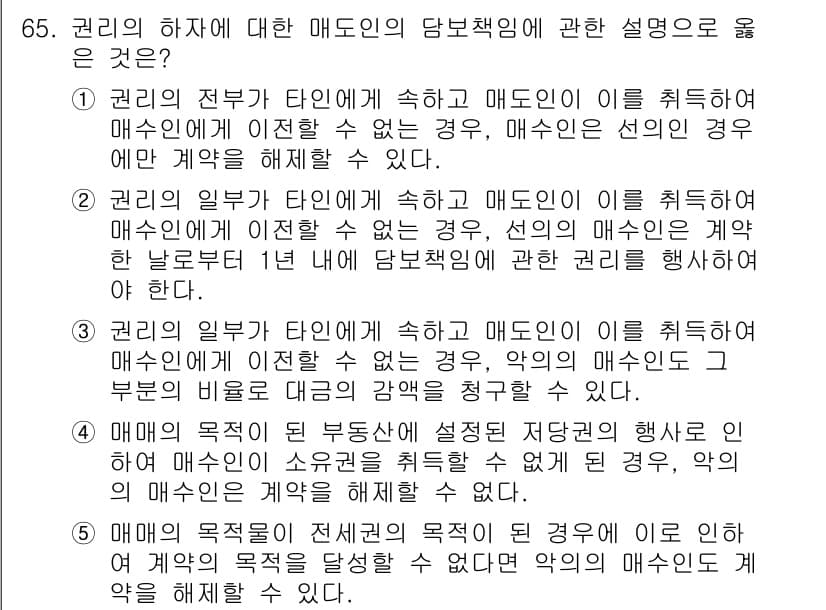 가맹거래사 2015년 65번 - 정답 '3'은 권리의 일부가 타인에게 속한 경우, 매도인이 이 권리를 매... 에 관한 핵심 기출문제
