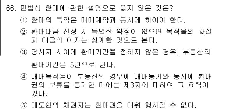 가맹거래사 2015년 66번 - 정답과 핵심 포인트를 검수 중인 기출문제