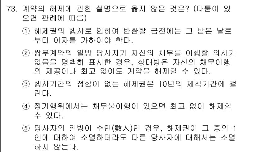 가맹거래사 2015년 73번 - 이 문제에서 정답은 '5'입니다. 이유는 계약 당사자의 일반적인 수가 1... 에 관한 핵심 기출문제
